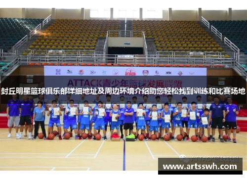 封丘明星篮球俱乐部详细地址及周边环境介绍助您轻松找到训练和比赛场地
