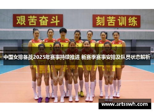 中国女排备战2025年赛事持续推进 新赛季赛事安排及队员状态解析