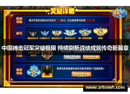 中国搏击冠军突破极限 持续刷新战绩成就传奇新篇章