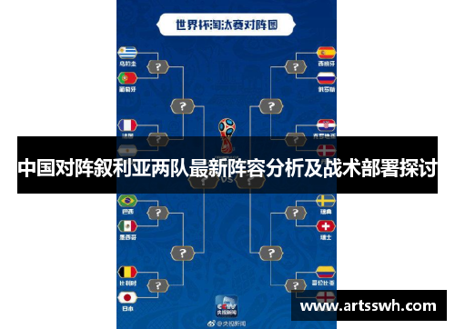 中国对阵叙利亚两队最新阵容分析及战术部署探讨