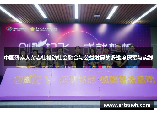 中国残疾人杂志社推动社会融合与公益发展的多维度探索与实践