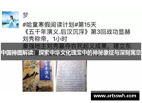 中国神图解读：探索中华文化瑰宝中的神秘象征与深刻寓意