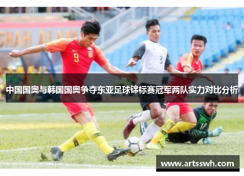 中国国奥与韩国国奥争夺东亚足球锦标赛冠军两队实力对比分析