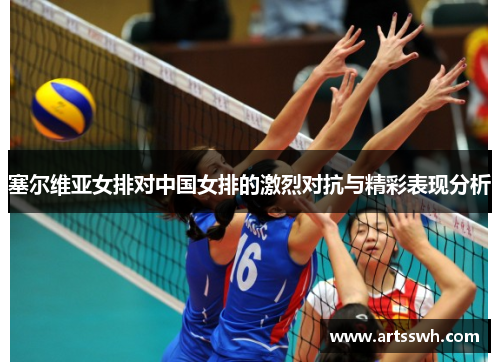 塞尔维亚女排对中国女排的激烈对抗与精彩表现分析