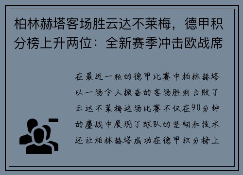 柏林赫塔客场胜云达不莱梅，德甲积分榜上升两位：全新赛季冲击欧战席位