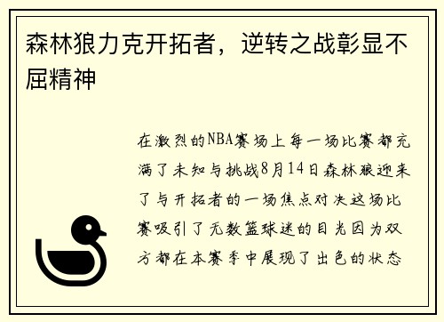 森林狼力克开拓者，逆转之战彰显不屈精神