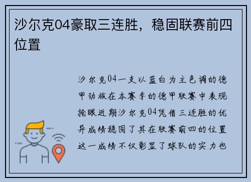沙尔克04豪取三连胜，稳固联赛前四位置