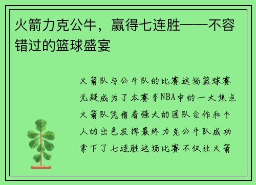 火箭力克公牛，赢得七连胜——不容错过的篮球盛宴
