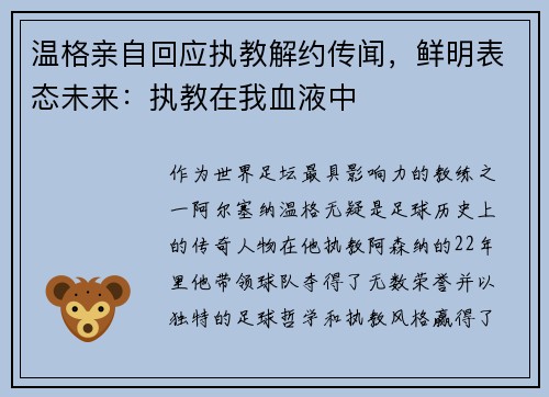温格亲自回应执教解约传闻，鲜明表态未来：执教在我血液中