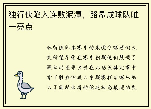 独行侠陷入连败泥潭，路昂成球队唯一亮点