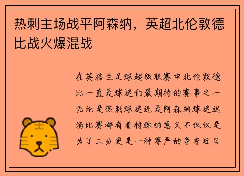 热刺主场战平阿森纳，英超北伦敦德比战火爆混战