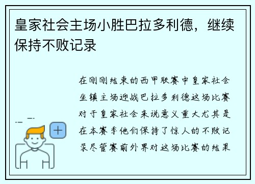 皇家社会主场小胜巴拉多利德，继续保持不败记录