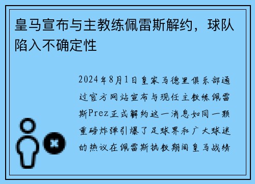 皇马宣布与主教练佩雷斯解约，球队陷入不确定性