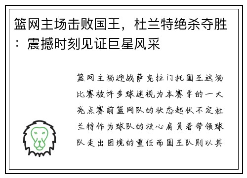篮网主场击败国王，杜兰特绝杀夺胜：震撼时刻见证巨星风采