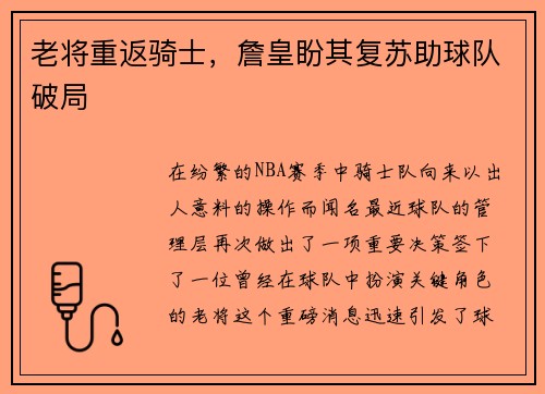 老将重返骑士，詹皇盼其复苏助球队破局