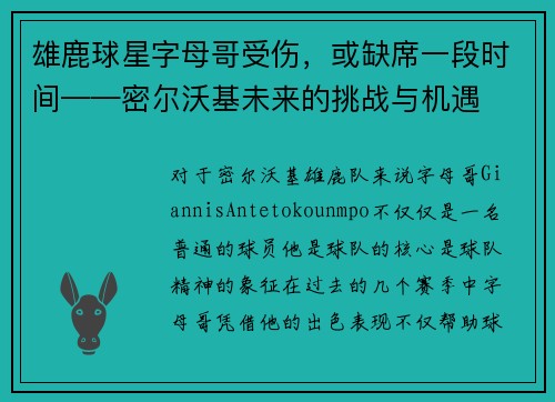 雄鹿球星字母哥受伤，或缺席一段时间——密尔沃基未来的挑战与机遇