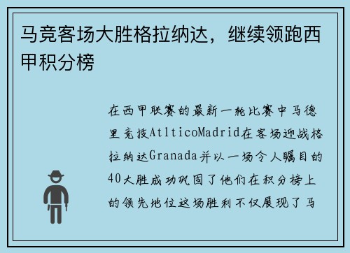 马竞客场大胜格拉纳达，继续领跑西甲积分榜