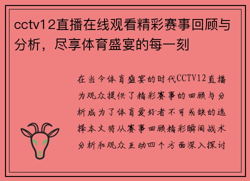 cctv12直播在线观看精彩赛事回顾与分析，尽享体育盛宴的每一刻