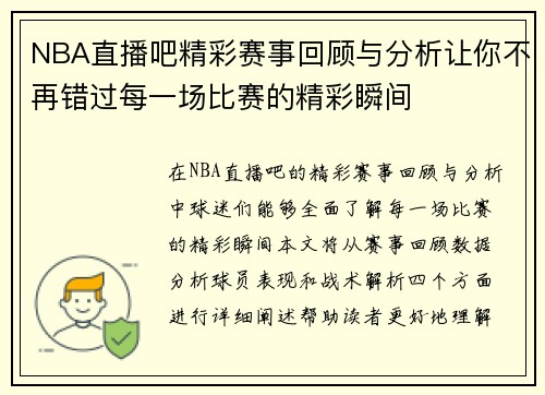 NBA直播吧精彩赛事回顾与分析让你不再错过每一场比赛的精彩瞬间