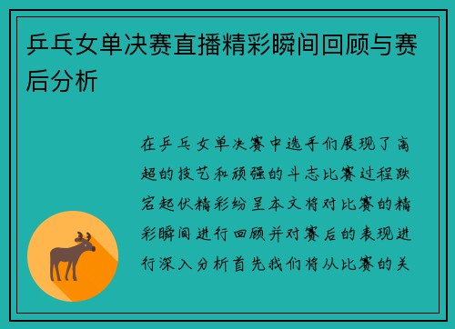 乒乓女单决赛直播精彩瞬间回顾与赛后分析