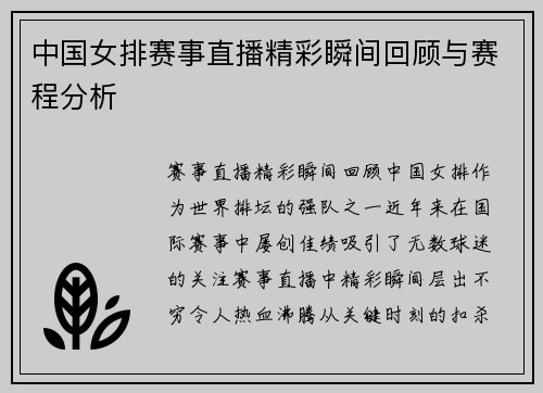 中国女排赛事直播精彩瞬间回顾与赛程分析