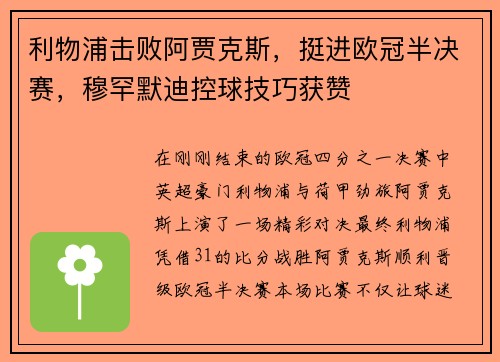 利物浦击败阿贾克斯，挺进欧冠半决赛，穆罕默迪控球技巧获赞