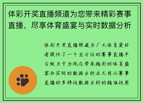 体彩开奖直播频道为您带来精彩赛事直播，尽享体育盛宴与实时数据分析