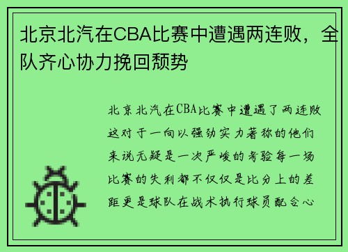 北京北汽在CBA比赛中遭遇两连败，全队齐心协力挽回颓势