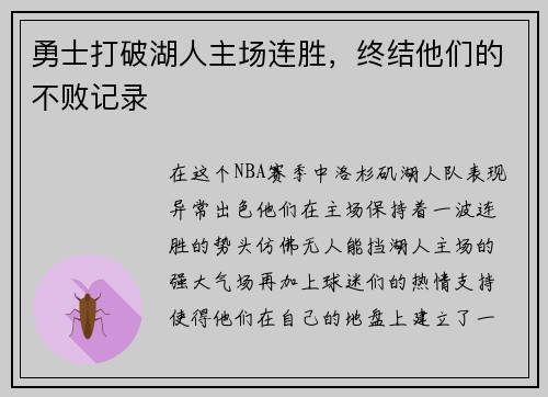 勇士打破湖人主场连胜，终结他们的不败记录