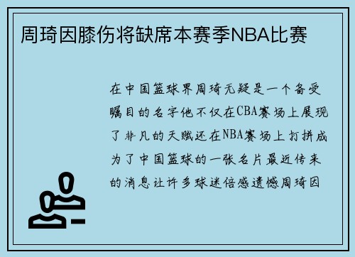 周琦因膝伤将缺席本赛季NBA比赛