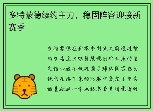 多特蒙德续约主力，稳固阵容迎接新赛季