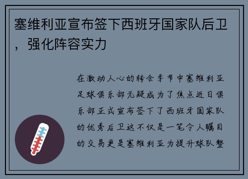 塞维利亚宣布签下西班牙国家队后卫，强化阵容实力