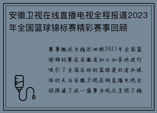 安徽卫视在线直播电视全程报道2023年全国篮球锦标赛精彩赛事回顾