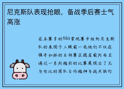 尼克斯队表现抢眼，备战季后赛士气高涨