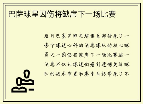 巴萨球星因伤将缺席下一场比赛