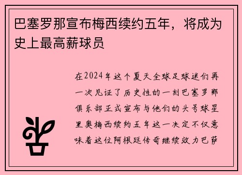 巴塞罗那宣布梅西续约五年，将成为史上最高薪球员