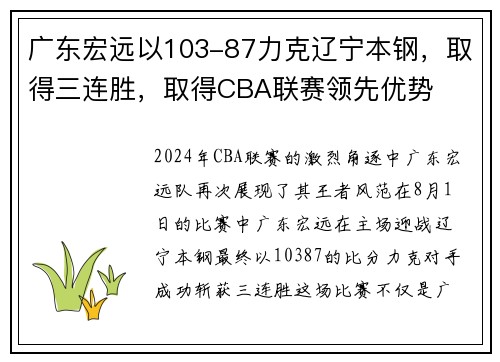 广东宏远以103-87力克辽宁本钢，取得三连胜，取得CBA联赛领先优势