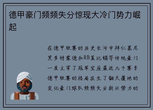 德甲豪门频频失分惊现大冷门势力崛起