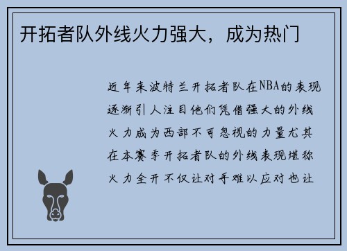 开拓者队外线火力强大，成为热门