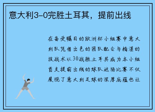 意大利3-0完胜土耳其，提前出线