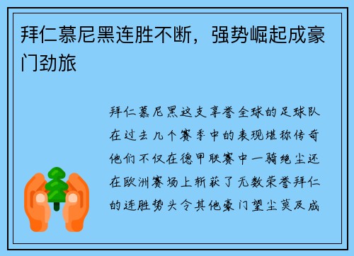 拜仁慕尼黑连胜不断，强势崛起成豪门劲旅