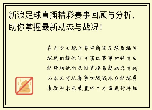新浪足球直播精彩赛事回顾与分析，助你掌握最新动态与战况！