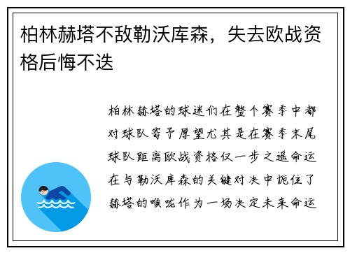 柏林赫塔不敌勒沃库森，失去欧战资格后悔不迭