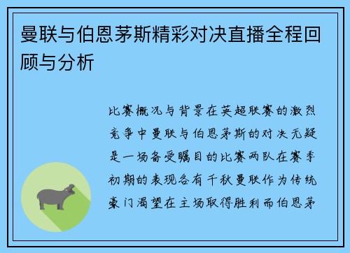 曼联与伯恩茅斯精彩对决直播全程回顾与分析