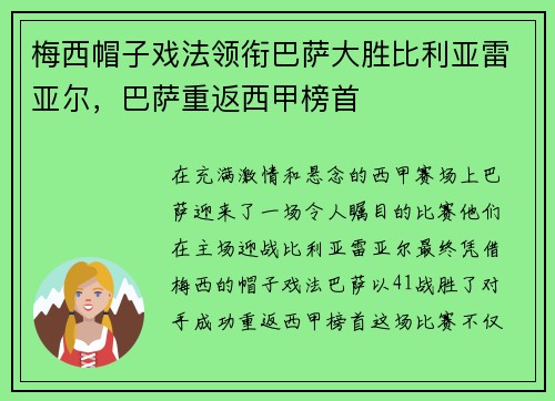 梅西帽子戏法领衔巴萨大胜比利亚雷亚尔，巴萨重返西甲榜首