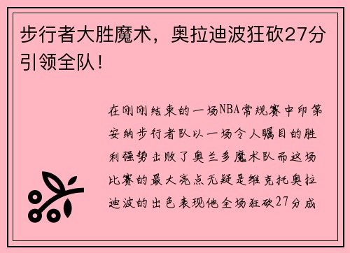 步行者大胜魔术，奥拉迪波狂砍27分引领全队！