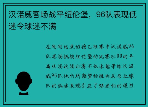 汉诺威客场战平纽伦堡，96队表现低迷令球迷不满