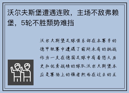 沃尔夫斯堡遭遇连败，主场不敌弗赖堡，5轮不胜颓势难挡