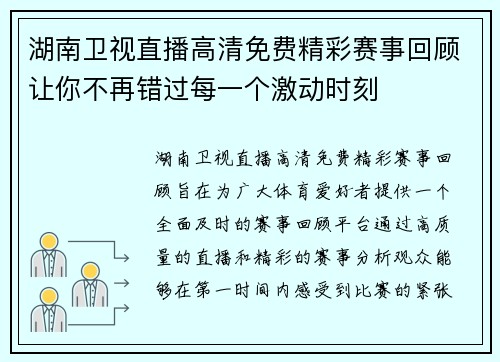 湖南卫视直播高清免费精彩赛事回顾让你不再错过每一个激动时刻