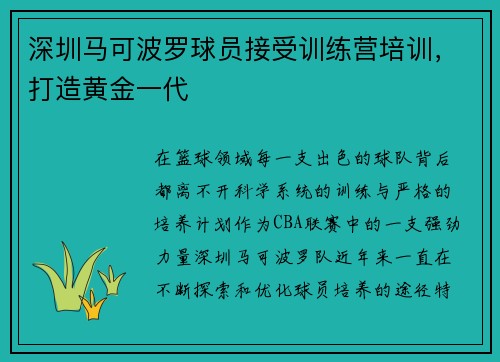 深圳马可波罗球员接受训练营培训，打造黄金一代